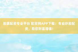 期货配资官网：风险与机遇并存的资本游戏